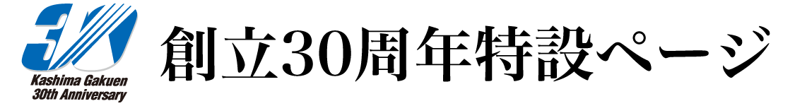 創立30周年特設ページ