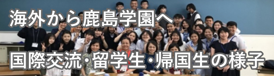 海外から鹿島学園へ国際交流・留学生・帰国生の様子